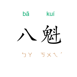 八魁