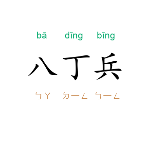 八丁兵