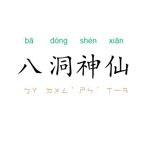 八洞神仙
