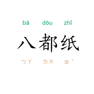 八都纸