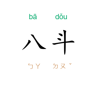 八斗