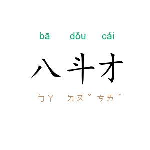 八斗才