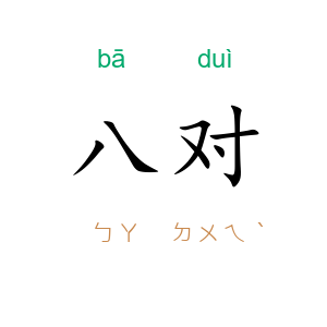 八对