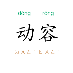 动容