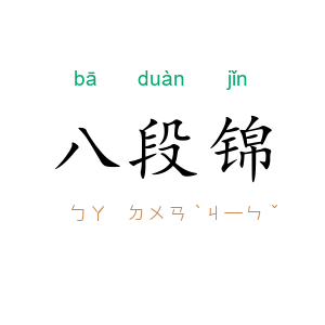 八段锦