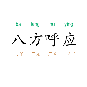 八方呼应
