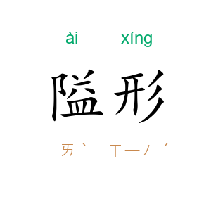 隘形