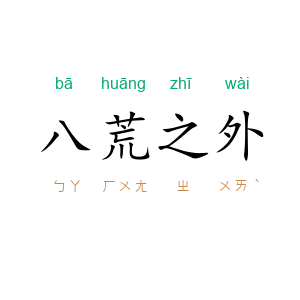 八荒之外