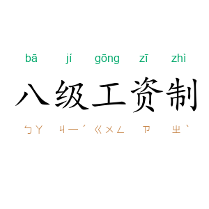 八级工资制