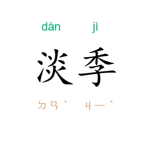 淡季