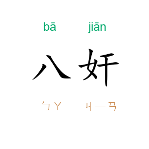 八奸