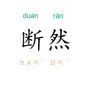 断然
