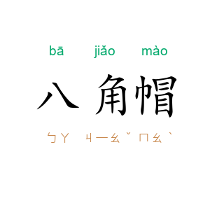 八角帽