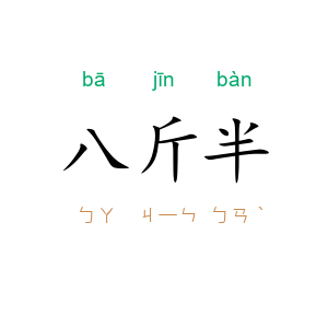 八斤半