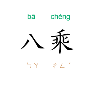 八乘