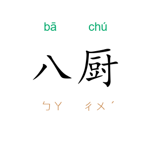 八厨