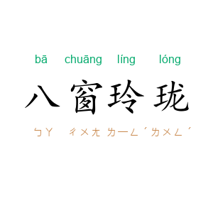 八窗玲珑