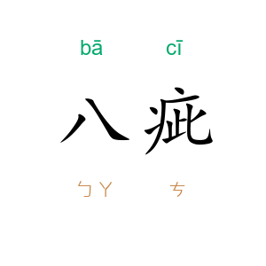 八疵