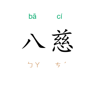 八慈