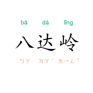 八达岭