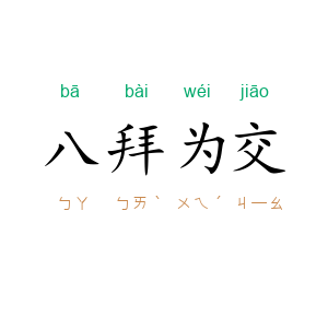 八拜为交