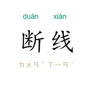 断线