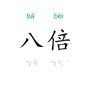 八倍