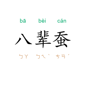 八辈蚕