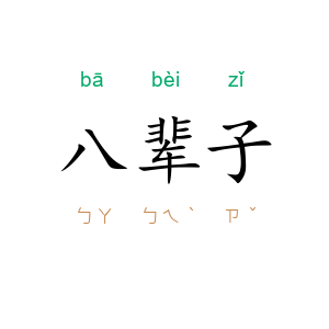 八辈子