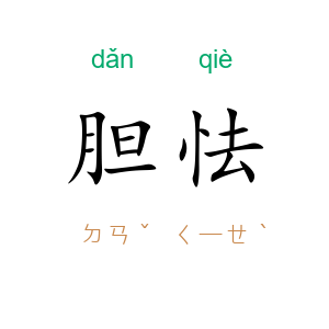 胆怯