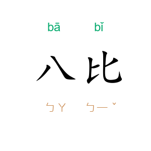 八比