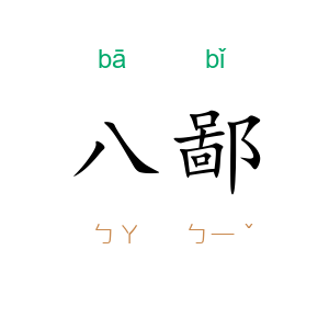 八鄙