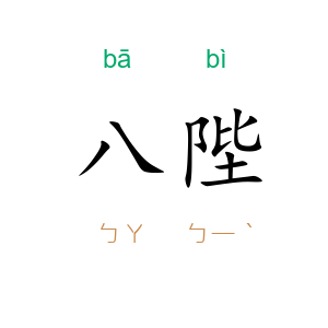 八陛