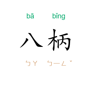 八柄