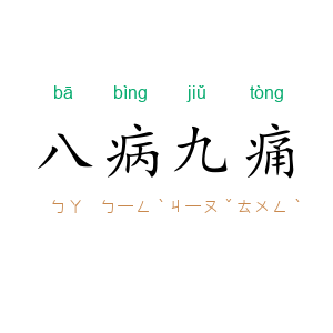 八病九痛