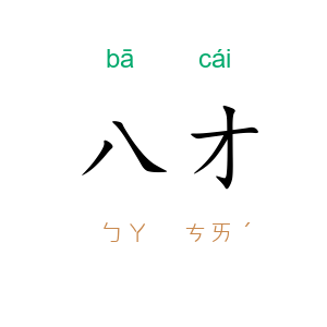 八才