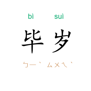 毕岁
