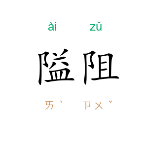 隘阻