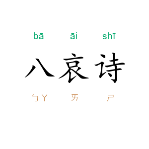 八哀诗
