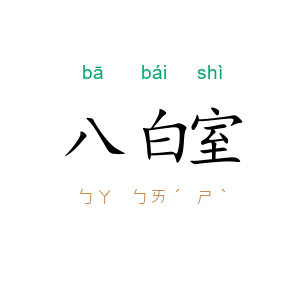八白室