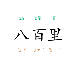 八百里