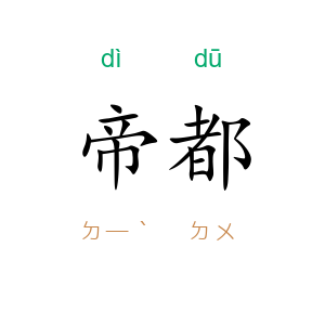 帝都