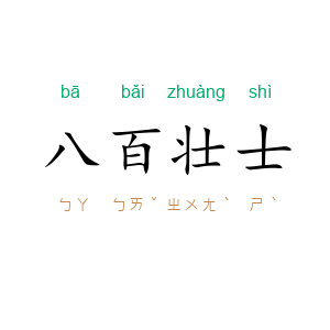 八百壮士