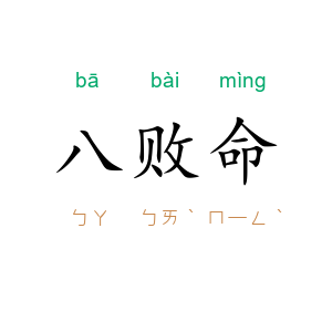 八败命