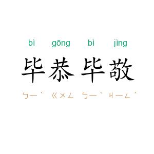 毕恭毕敬