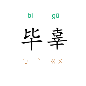 毕辜