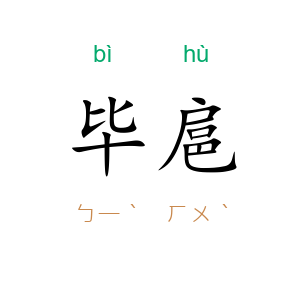 毕扈