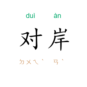 对岸