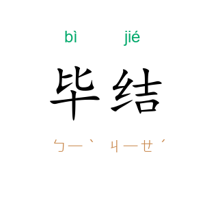 毕结