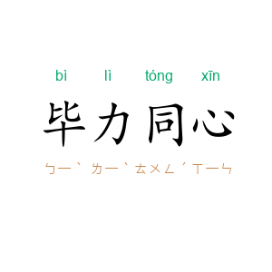 毕力同心
